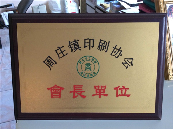 昆山市周庄镇印刷协会