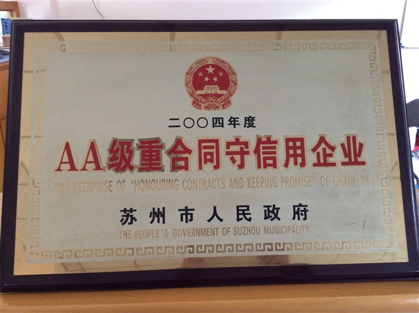 AA级重合同守信用企业